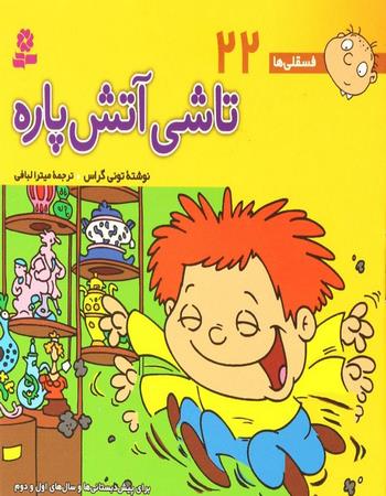 تاشی آتش پاره